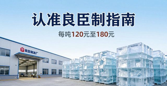 雨花区大冰块厂怎么选 认准良臣制冰厂