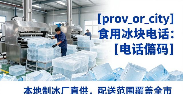 雨花区食用冰块电话 本地制冰厂直供联系方式