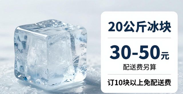 prov_or_city大冰块配送价格_prov_or_city大冰块配送服务_雨花区大冰块配送