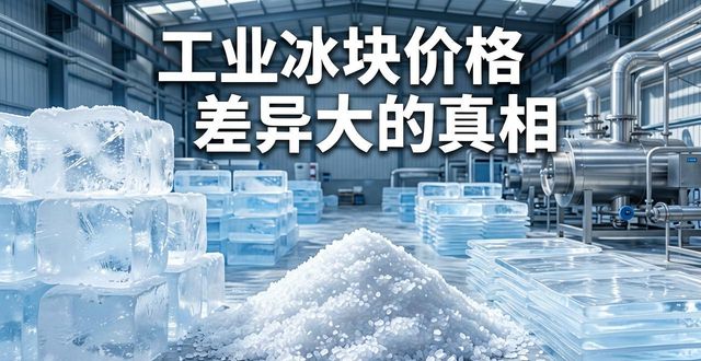 工业冰块成本构成_雨花区工业冰块价格_工业冰块价格因素