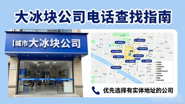 判断雨花区大冰块公司靠谱性_雨花区大冰块公司电话_联系雨花区大冰块公司电话
